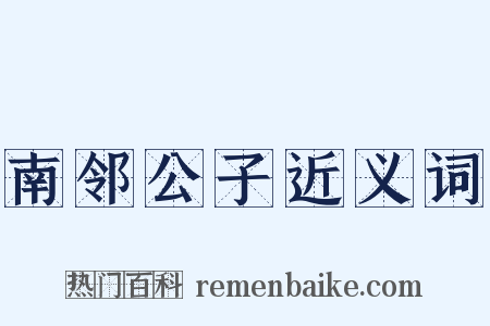 南邻公子近义词是什么意思的图片